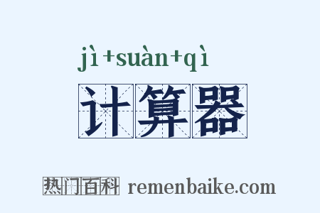 计算器是什么意思的图片